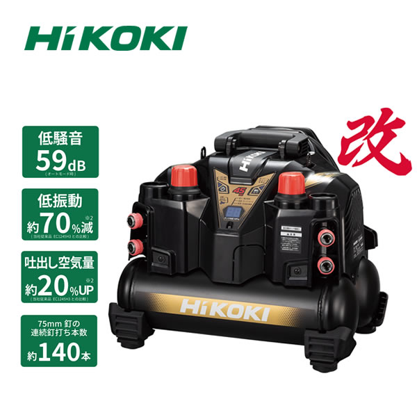 HiKOKI(ハイコーキ)　釘打機用エアコンプレッサ　EC1245H3(CS)　高圧専用(5750-1301) 釘打機用 エア工具 ねじ打機 釘打 エア工具対応 低騒音 高耐久 建築 内装 大工　低振動 低騒音【在庫有り】｜セミプロＤＩＹ店ファースト