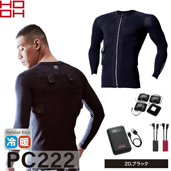 ＼村上被服｜まとめ買い2点以上クーポン対象商品／村上被服(HOOH) PC222 ペルチェコンプレッションセット カラー：ブラック サイズ：M～XXL 快適ウェア・空調ウェア・作業着・作業服