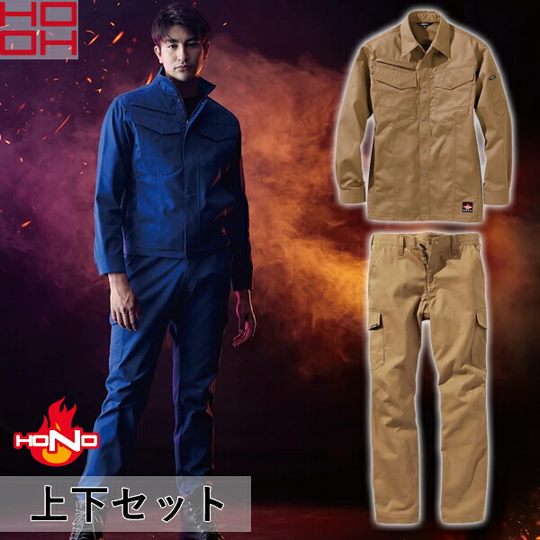 ＼村上被服｜まとめ買いクーポン対象商品／村上被服(HOOH) 上下セット 難燃シャツ＆難燃カーゴ(4207/4204：キャメル)耐火・作業着・作業服