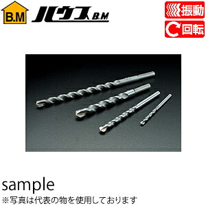 ハウスBM　コンクリートドリル　回転・振動兼用(レギュラーサイズ)　B-5.5　『入数：10本』　刃先径：5.5mm　有効長：55mm