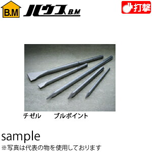 ハウスBM　SDS-maxコールドチゼル(電動ハンマー用)　MCT-280　『入数：6本』　280L　幅：20mm