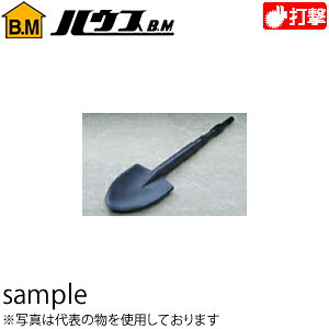 ハウスBM ハンマースコップ(電動ハンマー用) SP-30 『入数:1本』 対辺幅:30mm 130L|セミプロDIY店ファースト