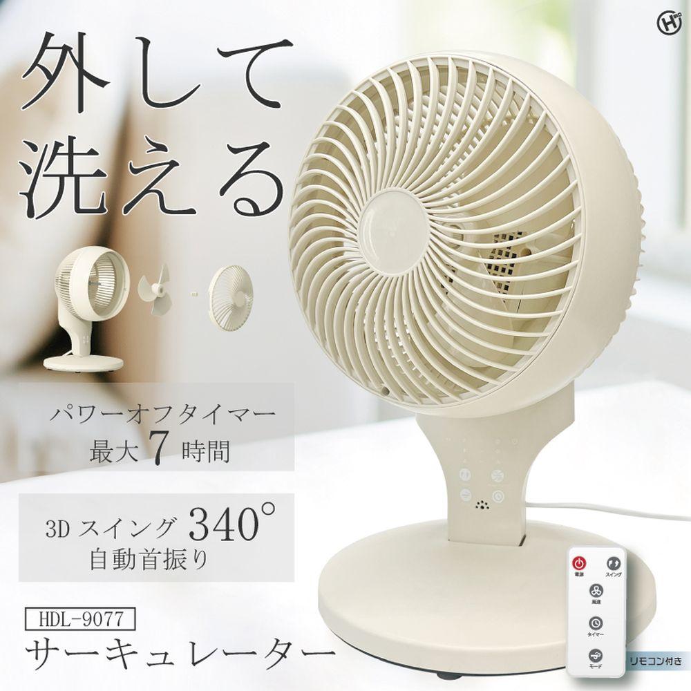 HDL-9077 リモコン付きサーキュレーター 2台セット | 3Dスイング角340°送風 サーキュレーター おしゃれ 送風機 家庭用 脱衣所