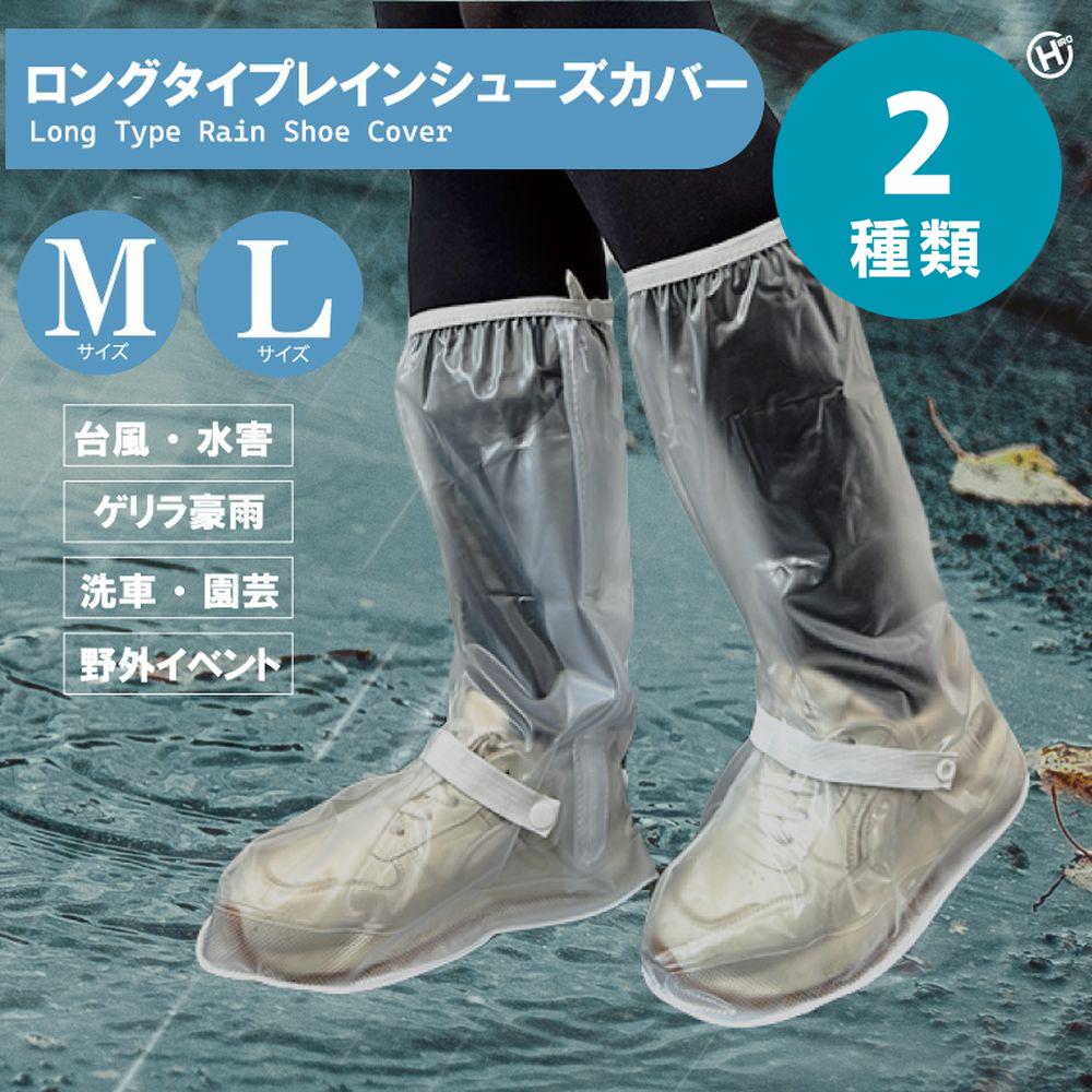 選べる2size 大容量(M/L) 48個セット ロングレインシューズカバー | ロングタイプレインシューズカバー 野外イベント 豪雨 洗車 ロングタイプ 長靴 雨 ゲリラ豪雨 レインシューズカバー 水害 防災 備え シューズカバー ロング 透明 白 ホワイト 靴 カッパ 合羽 シューズ
