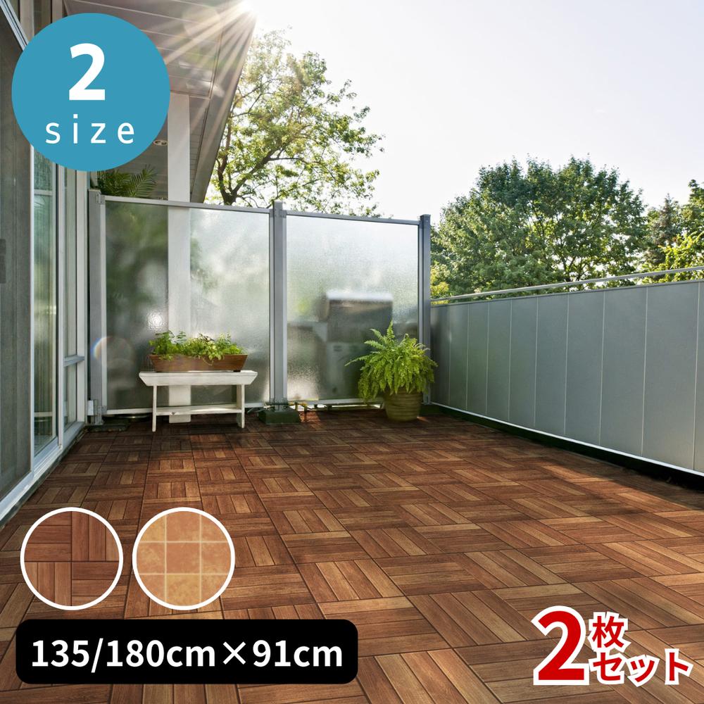 【2枚セット】 日本製 防炎 2size バルコニー 装飾 フロア 91.5cm&times;135cm/180cm | 屋外用 床材 アウトドア バルコニー ベランダ 装飾 シート 室外 屋外 防水 ウッドデッキ リメイク 防炎 お手入れ簡単 お掃除簡単｜セミプロＤＩＹ店ファースト