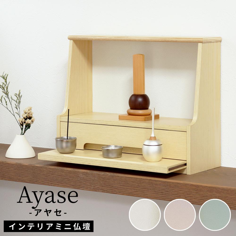 2025SS Ayase インテリアミニ仏壇 | 仏壇 コンパクト モダン ペット かわいい 台 ステージ 家具調 後付け お供え台 お供え ペット仏具 ペット仏壇 ボックス 供物台 ナチュラル インテリア インテリアミニ仏壇 アヤセ ミニ 漆喰風 引き出し付 背面生地 リビング|セミプロDIY店ファースト