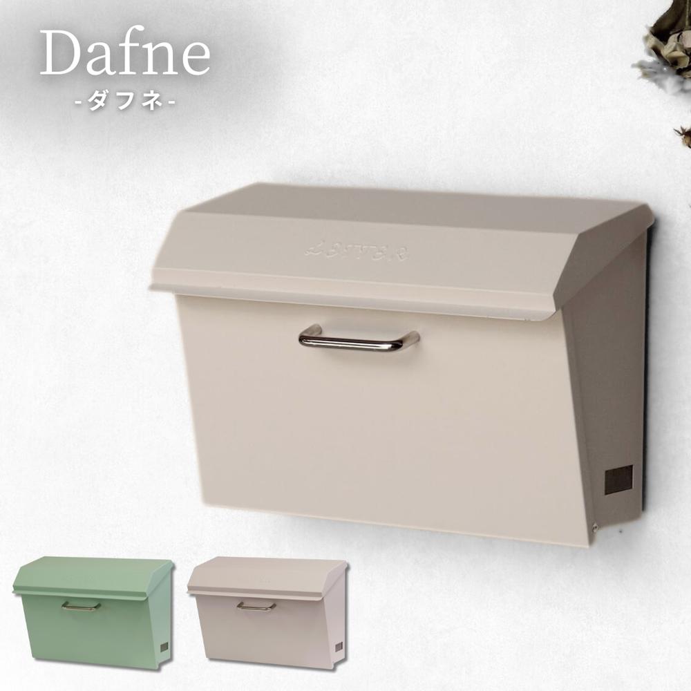 【2個セット】Dafne 壁掛けポスト | 壁掛けポスト 壁掛け おしゃれ シンプル ポスト かべかけ アンティーク ダフネ 郵便受け 郵便ポスト メールボックス 玄関 クリーム モジュ グリーン 鍵付き レターパックライト かわいい 郵便 錆びにくい 屋外 新聞受