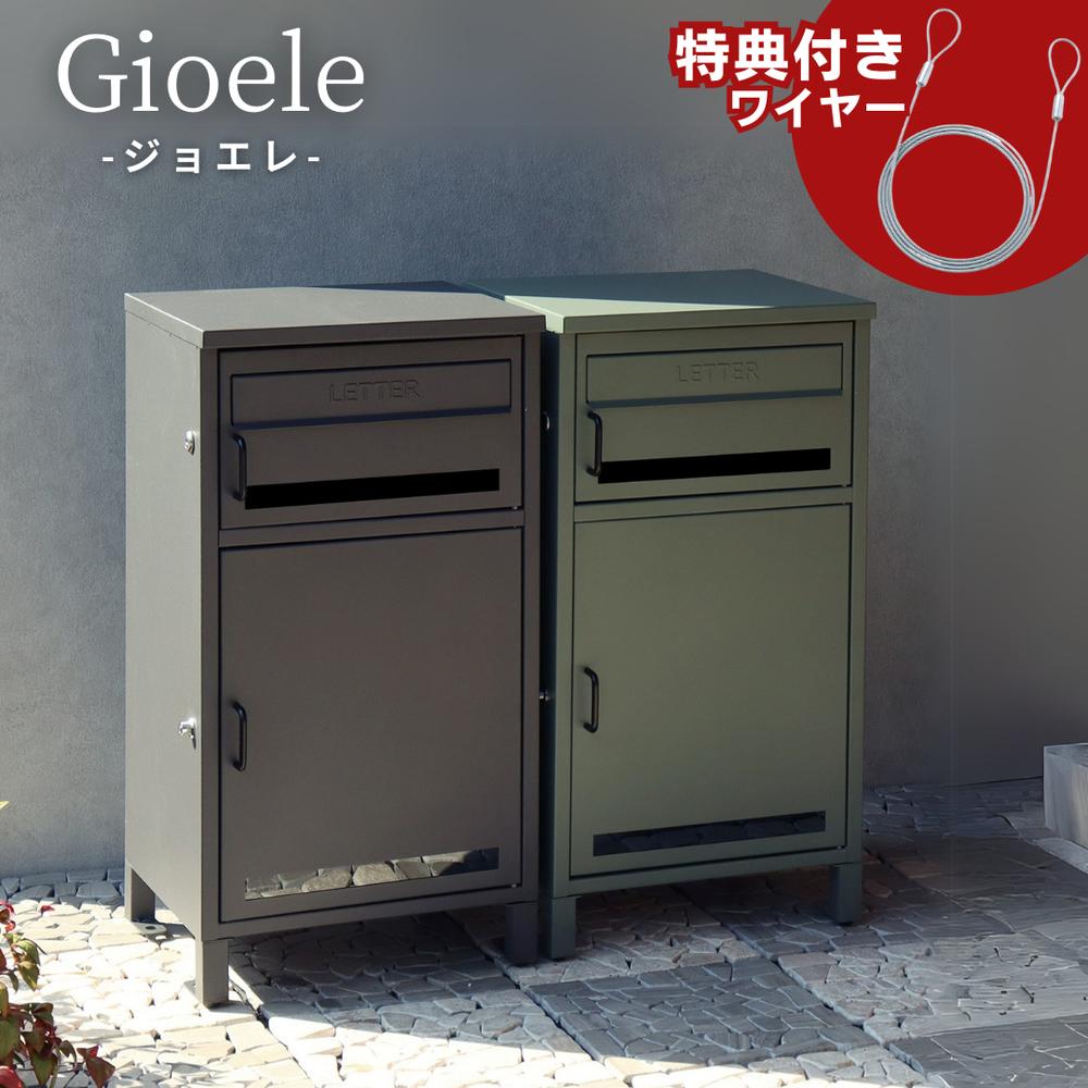 2025SS 当店限定 アンカー不要 Gioele 宅配ボックス付ポスト ワイヤー付き | 宅配ボックス ポスト 大容量 屋外 おしゃれ 一戸建て用 置き型 置き配 郵便ポスト 郵便受け 戸建て ポスト一体型 マンション 郵便 前入れ 戸建 集合住宅 戸建て用 据え置き型