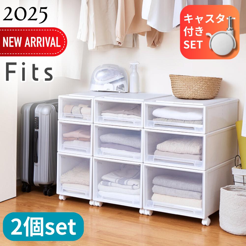 2025新 奥行3種 25size キャスター付き 2個セット Fits フィッツケース フィッツ収納ケース フィッツ クローゼット 押入れ ホワイト 【在庫有り】| 天馬 衣装ケース 収納ケース 引き出し 積み重ね 収納 日本製 収納ボックス プラスチック 押入れ 衣類収納 押し入れ｜セミプロＤＩＹ店ファースト