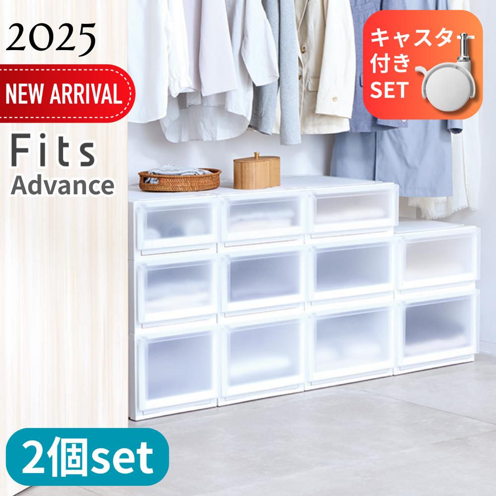 2025新 奥行2種 15size キャスター付き 2個セット Fits フィッツケース アドバンス クローゼット 押し入れ ホワイト 【在庫有り】| フィッツ ユニット ケース 天馬 衣装ケース 収納ケース 衣類ケース 引き出し 積み重ね 収納 日本製 収納ボックス プラスチック 押入れ