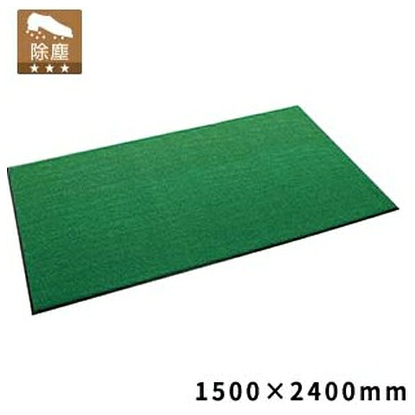 テラモト(TERAMOTO) ニュートレビアン 緑 1500×2400 MR-034-252-1 [法人限定] | 緑 屋内マット テラモト