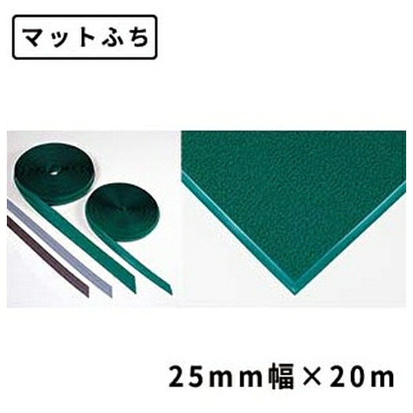 テラモト(TERAMOTO) マットふち 茶 25mm&times;20m MR-139-107-4 [法人限定] | マットふち テラモト 茶｜セミプロＤＩＹ店ファースト