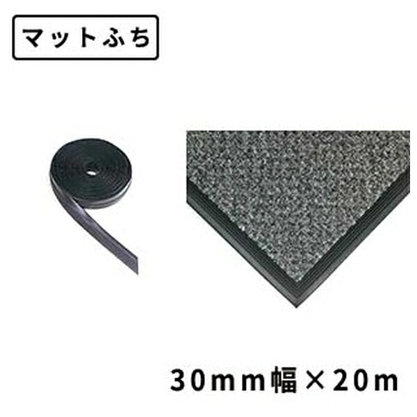 テラモト(TERAMOTO) マットふち 30mm×20m MR-149-070-0 [法人限定] | テラモト マットふち 店舗 床 オフィス 玄関マット用 30mm巾 フチのみ