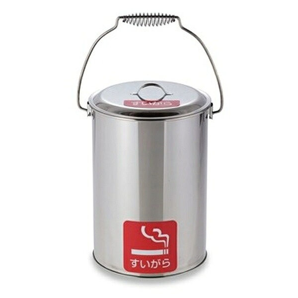 テラモト(TERAMOTO) ステンレスペール 中カゴ付 10L SU-267-700-0 [法人限定] | テラモト 中カゴ付10L 灰皿 喫煙所 喫煙室 給湯室 工場 たばこ ごみ デパート