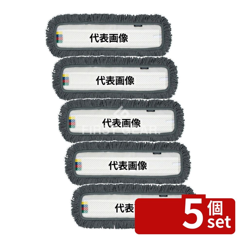 【5個セット】テラモト FXライトブレードラーグ(D)45cm CL-315-145-0[法人限定] | テラモト 掃除用品 FXライトブレードラーグ モップ 薬剤不使用 環境美化用品 FXライト モップ用クロス テラモト CL-315-145-0 極薄ヘッド 極細繊維 広範囲掃除 商業施設 掃除用具