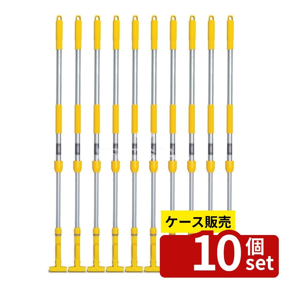 【箱売り 10個セット】テラモト(TERAMOTO) FXハンドル アルミ伸縮柄 Yイエロー CL-374-100-5 [法人限定] | ハンドル 掃除用品 伸縮柄 アルミモップ FXハンドル イエロー 清掃道具 モップ柄 生活雑貨 ワンタッチ掃除 モップ用 便利ハンドル 清掃ハンドル 収納便利