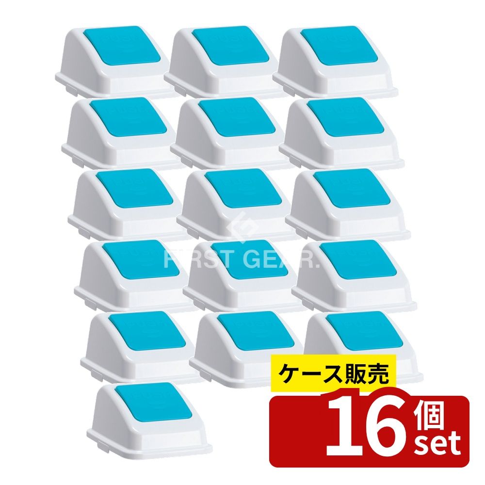 【箱売り 16個セット】 テラモト エコ分別カラーペールW45 蓋のみ 本体別売り 青 プッシュ もえないゴミシール付 DS-194-623-3 | エコ分別ペール ゴミ箱 テラモト もえないゴミ 青プッシュ 蓋 屋内用 分別屑入 分別ゴミ箱 ホワイト ポリプロピレン 9分別対応