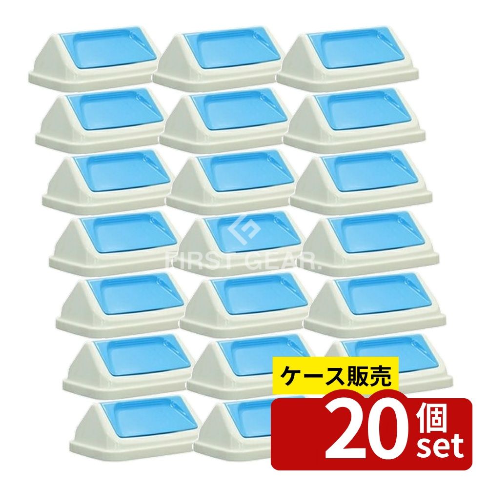 【箱売り 20個セット】テラモト(TERAMOTO) エコシャン A360 蓋 青 DS-218-736-3 [法人限定] | エコシャン ゴミ箱 蓋 スイングタイプ 再生素材 プラスチック製 蓋のみ デザイン ゴミつかい捨て ふた 屋根型 スタイリッシュ コンパクト 家庭用 便利収納 使いやすい