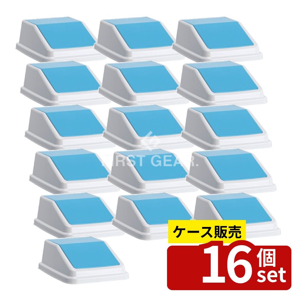 【箱売り 16個セット】テラモト(TERAMOTO) エコ分別トラッシュペールW40 蓋 青 もえないゴミ DS-245-503-3 [法人限定] | 分別ゴミ箱 ゴミ箱 エコゴミ箱 テラモト ゴミ分別 もえないゴミ 蓋 青 スイング蓋 オフィス用ゴミ箱 学校用ゴミ箱 病院用ゴミ箱 公共施設 ゴミ箱