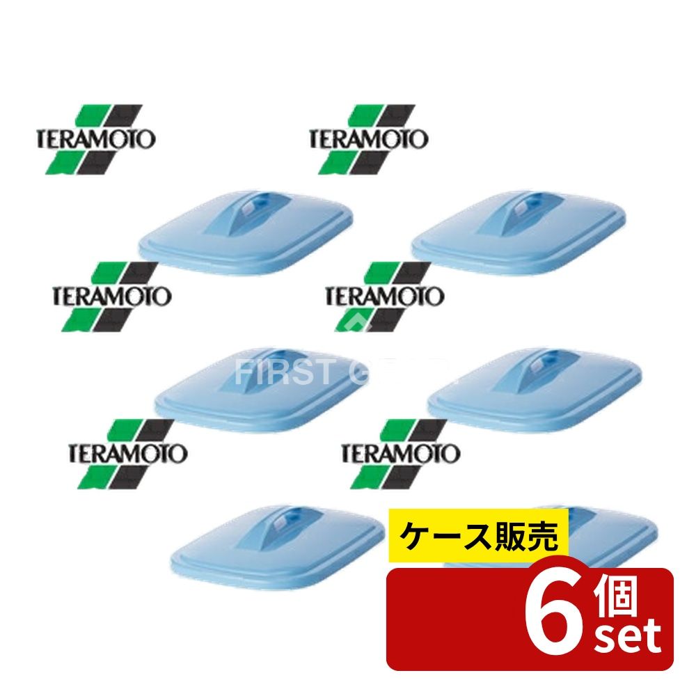 【箱売り 6個セット】 テラモト GK容器 角 70型 蓋 ブルー DS-457-270-3 [法人限定]