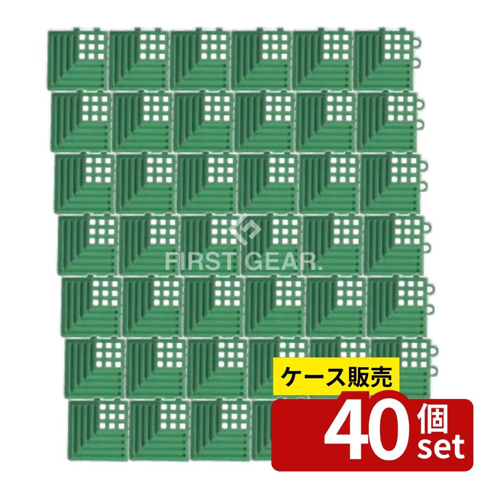 【箱売り 40個セット】 テラモト ジョイント制電マットII 専用フチ グリーン 角ふち MR-009-190-1 [法人限定] | 制電マット ジョイントマット 静電気対策 フロアマット テラモト制電マット 電気防止マット グリーンマット 導電性マット TPO樹脂マット 現場用マット