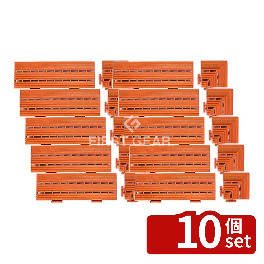 【10個セット】テラモト(TERAMOTO) エコジョイントスノコ 中ふち オレンジ 100×300 MR-091-094-5 [法人限定] | エコジョイントスノコ ふち テラモト マット 専用ふち スノコ 中ふち エコ スノコ用ふち ポリエチレン 再生樹脂 耐候剤 防止 つまずき防止 屋外用マット