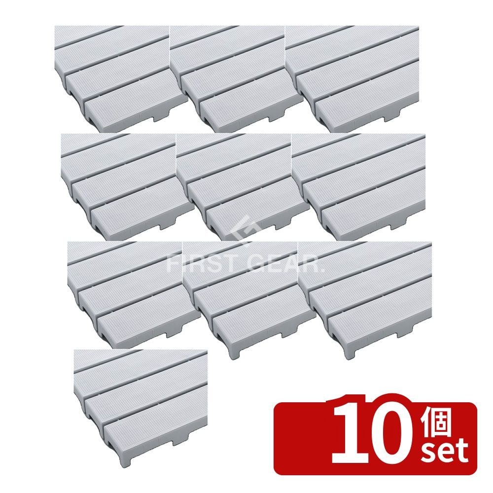 【10個セット】テラモト(TERAMOTO) エコブロックスノコ 灰 297&times;444 MR-095-010-5 [法人限定] | エコブロックスノコ テラモト スノコ 灰 スノコ 297mm スノコ 444mm 業務用スノコ スノコマット つなげるスノコ 防湿スノコ 滑り止めスノコ 丈夫なスノコ｜セミプロＤＩＹ店ファースト