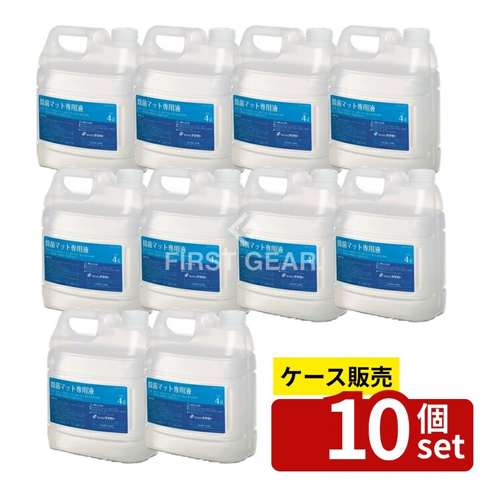 【箱売り 10個セット】 テラモト 除菌マット 専用液 4L MR-120-400-0 [法人限定] | 除菌マット 除菌剤 除菌液 ジェミニ型 除菌マット専用液 消臭 除去 大腸菌 黄色ブドウ球菌 カビ 汚れ 家庭用 業務用 施設用 薄める 機械除菌 インフルエンザ予防 ウレタンスポンジ 11,193円