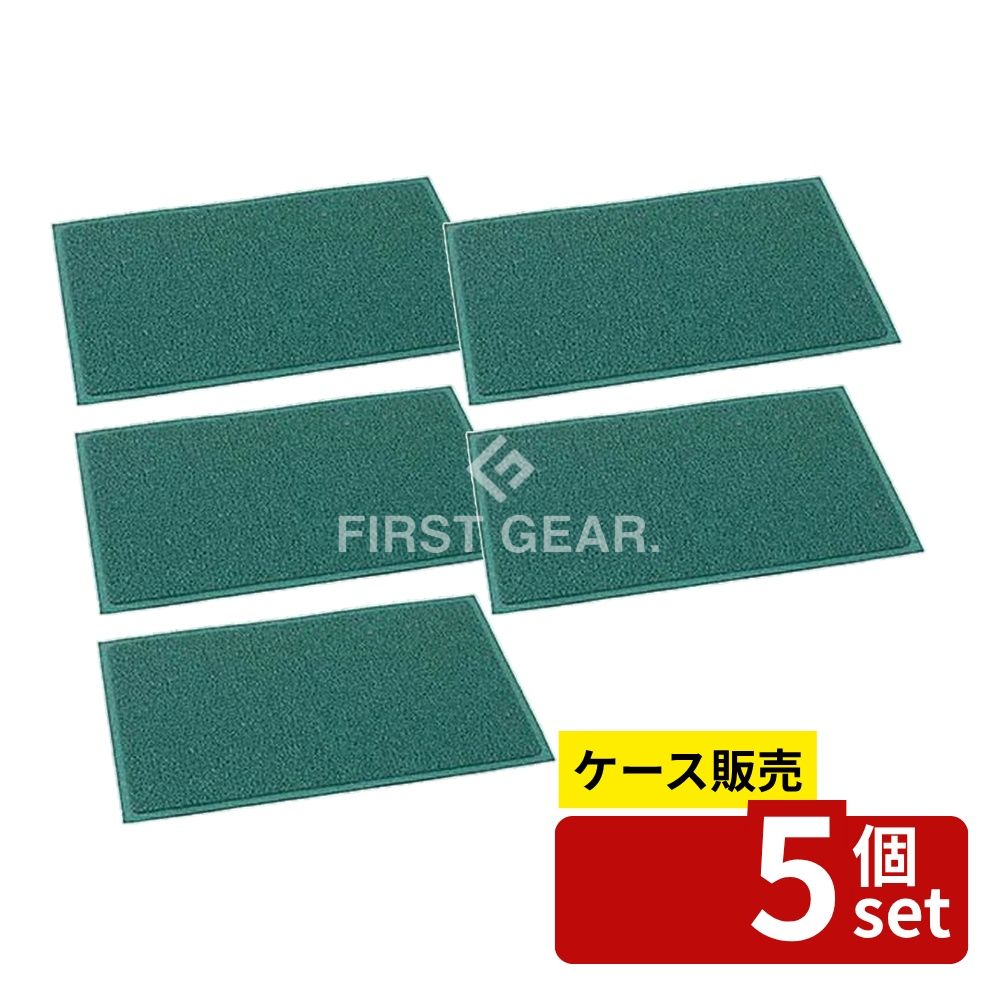【箱売り 5個セット】テラモト(TERAMOTO) ケミタングル ソフト 緑 600×900 MR-139-240-1 [法人限定] | テラモト ケミタングル ソフト 防炎 抗菌 防カビ 防藻 屋外用 青色 グリーン PVC マット 600×900mm サイズ 床面汚れ防止 裏地付き 日本製 砂落とし 10mm 厚さ 23,293円