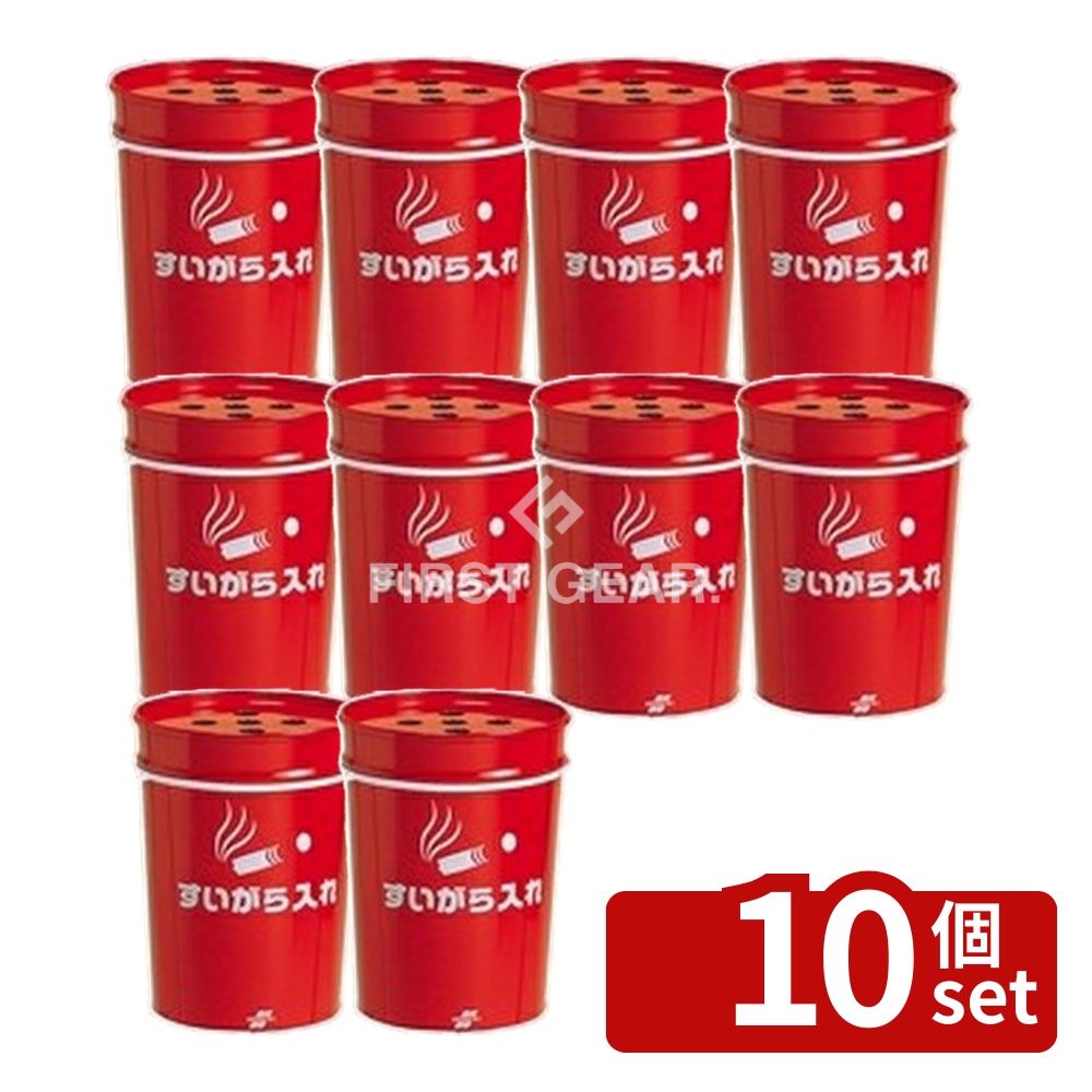 【10個セット】テラモト(TERAMOTO) 丸型すいがら入れ(現場用) SS-258-300-0 [法人限定] | スタンド灰皿 丸型灰皿 テラモト 灰皿 スイガラ入れ 屋外灰皿 喫煙所 灰皿スタンド スチール灰皿 専用フタ 休憩所 灰皿日本製 工場灰皿 8.2リットル 灰皿蓋付き 丸型スタンド｜セミプロＤＩＹ店ファースト
