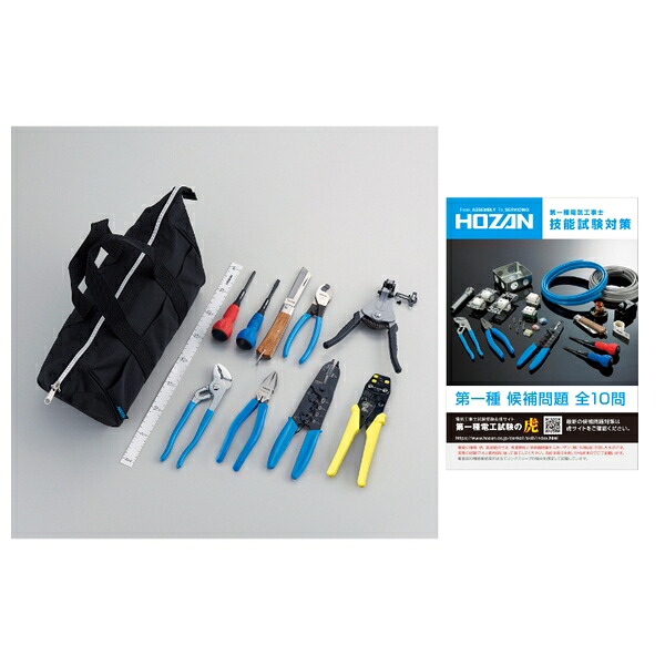 ホーザン 電気工事士技能試験 工具セット 第一種向け 基本工具＋KIPやより線の施工に便利な工具セット DK-11