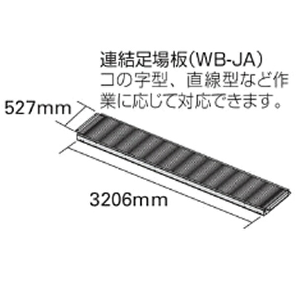 長谷川工業 WB用オプション 連結足場板 (10368) WB-JA