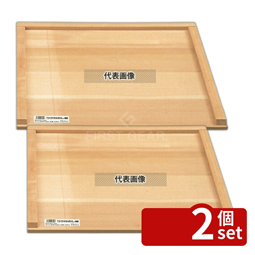 【2個セット】めいじ屋 木製 三方枠付 のし板 大 (3升用) 600×600×H25 うどん/そば/ラーメン No.0059200