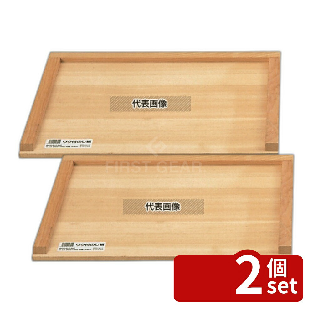 【2個セット】めいじ屋 木製 三方枠付 のし板 小 (2升用) 540×420×H25 うどん/そば/ラーメン No.0067900