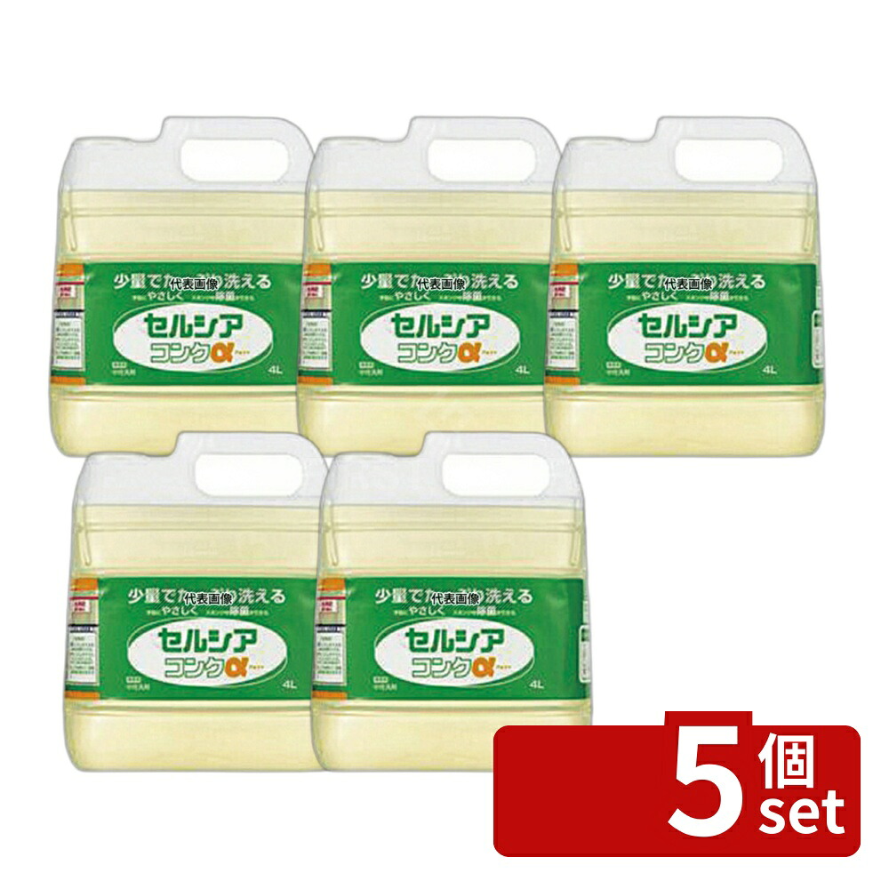 【5個セット】ライオン 食器用中性洗剤 セルシアコンクα 4L 清掃/衛生用品 No.0109100