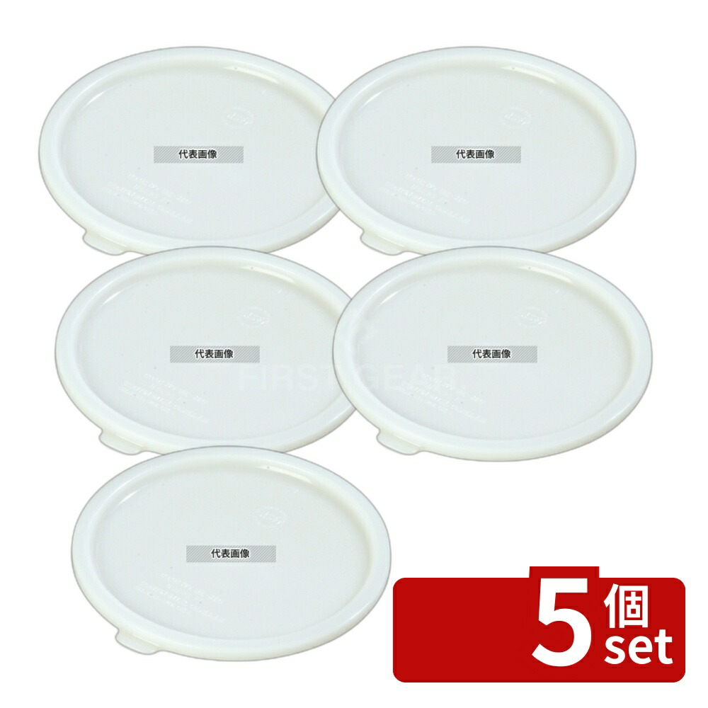 【5個セット】ポリエチレン ベインズマリーポット蓋 1202大 (11.5~21L兼用) ストックポット/保存容器 No.0043800