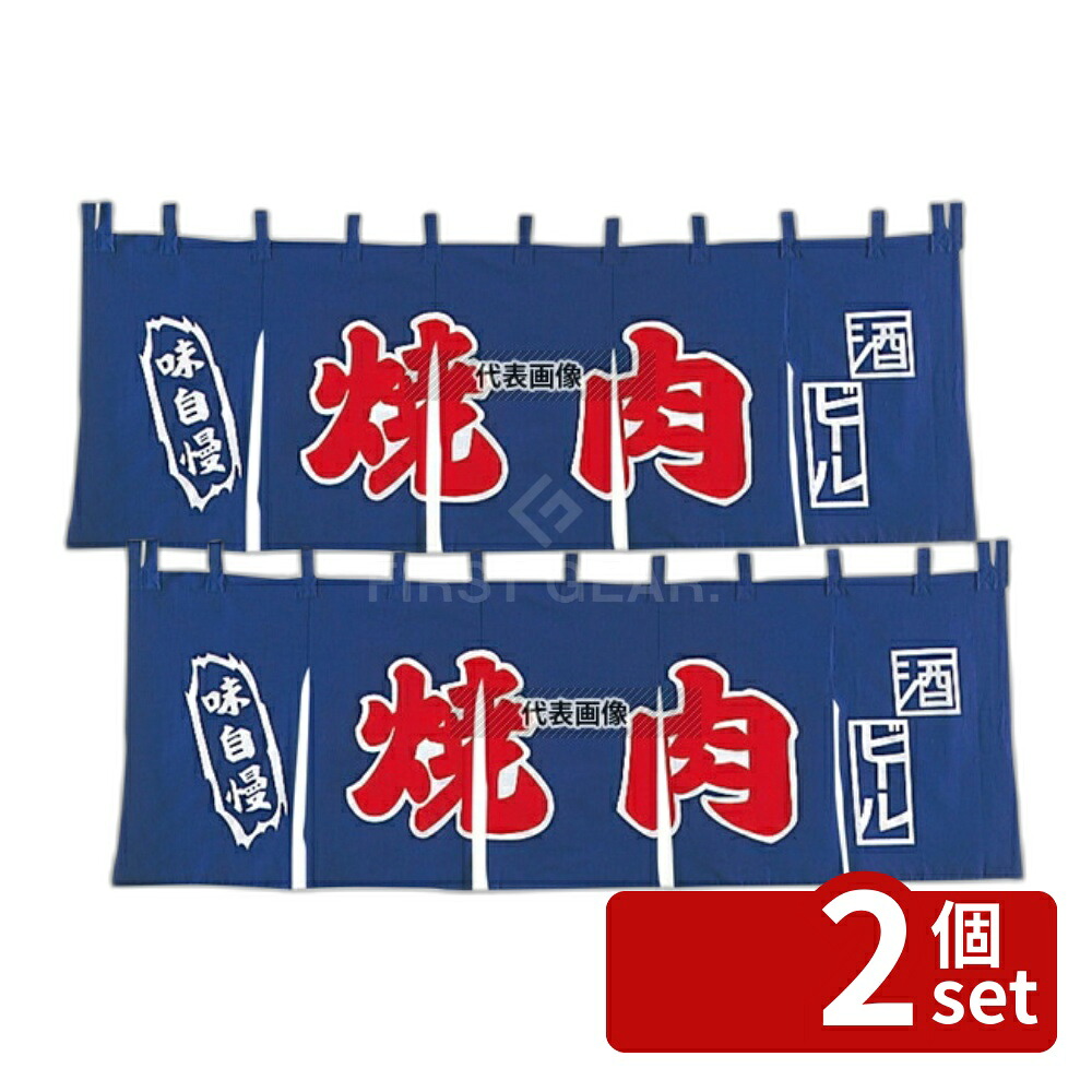 【2個セット】EBM(江部松) EBM(江部松) 焼肉 のれん YC-11 1800×650 店舗備品/インテリア No.1163000