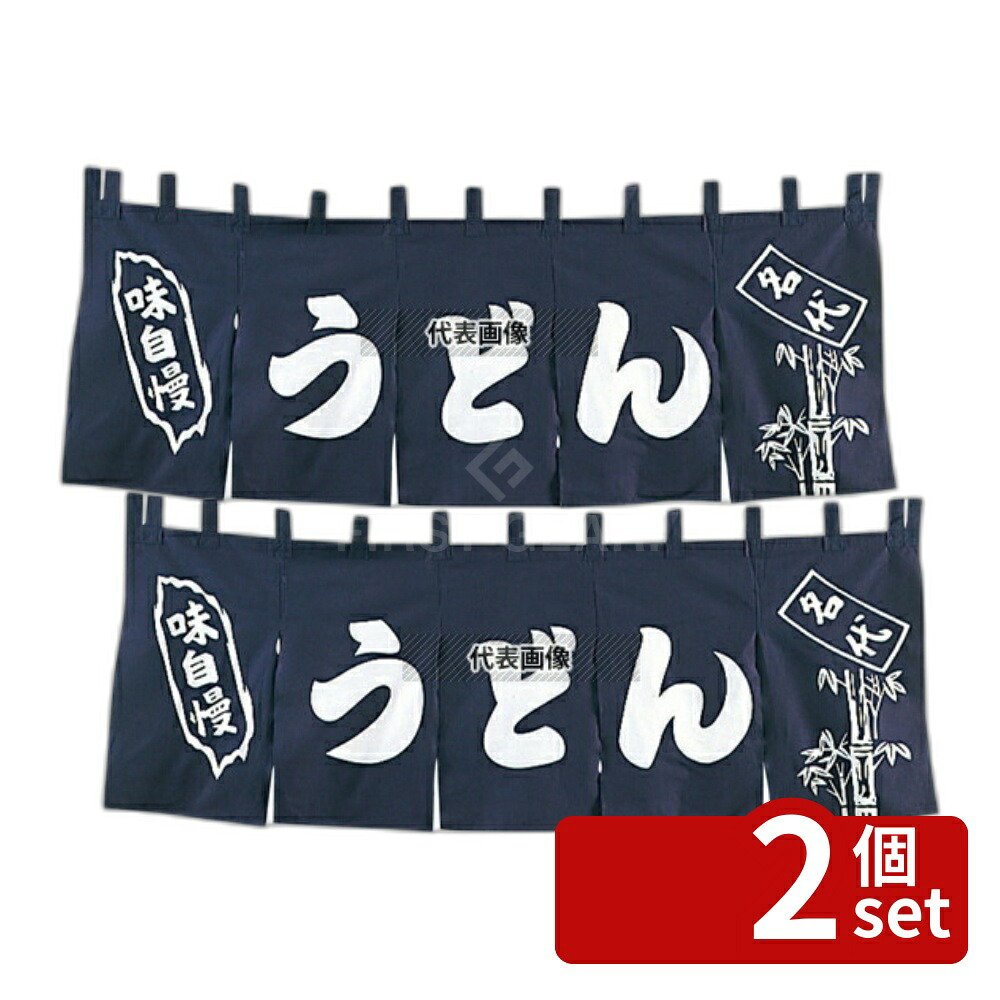 【2個セット】EBM(江部松) EBM(江部松) うどん のれん YC-2 1800×650 店舗備品/インテリア No.1163200