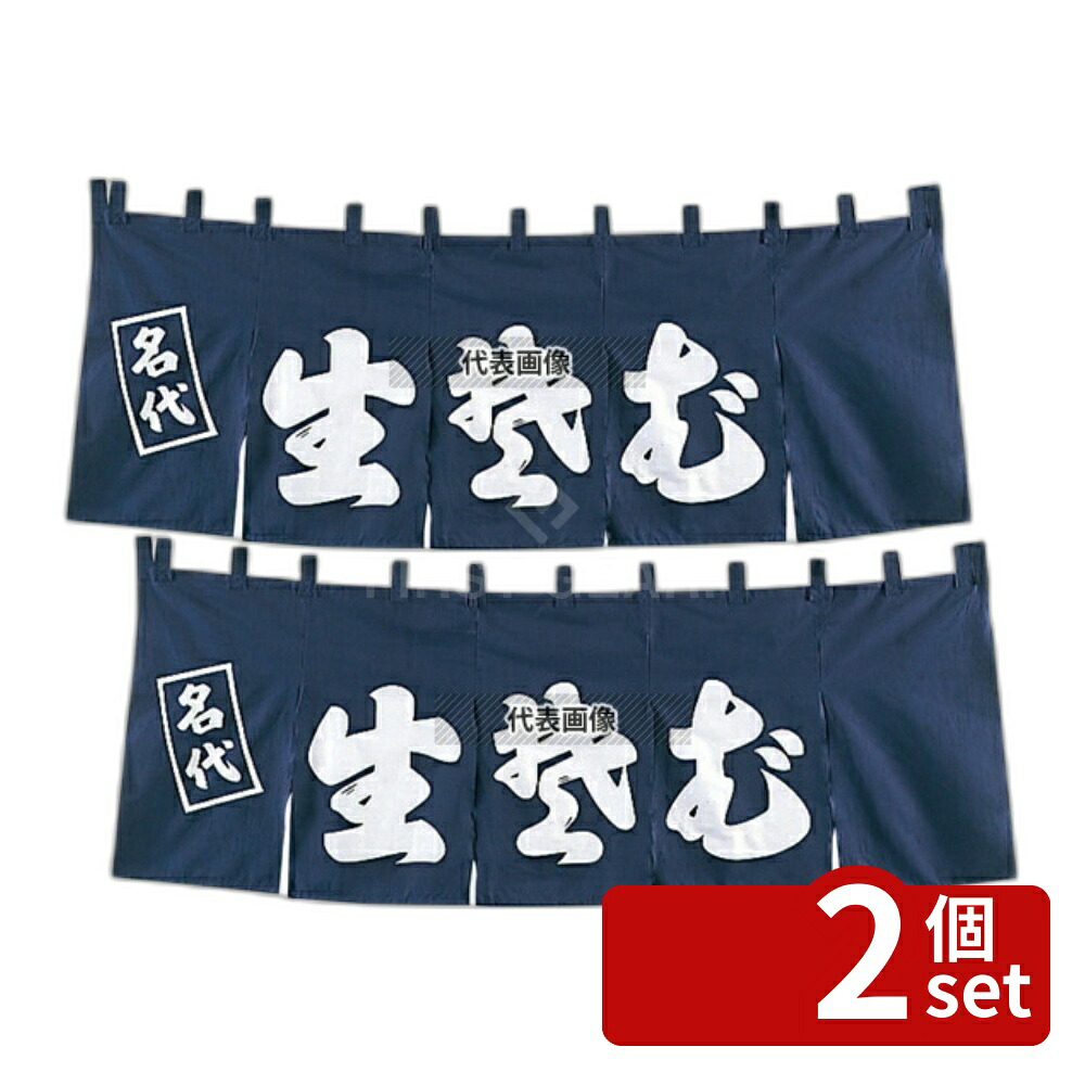 【2個セット】EBM(江部松) EBM(江部松) 生そば のれん YC-5 1800×650 店舗備品/インテリア No.1163300