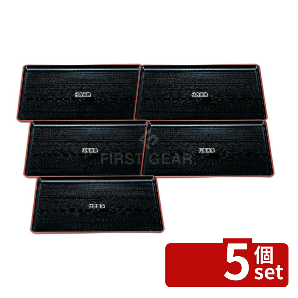 【5個セット】若泉漆器 一休木目盆 黒天朱 尺3寸 ABS樹脂 NS加工 395×285×H20 お盆 カフェ/サービス用品/トレー No.1214240
