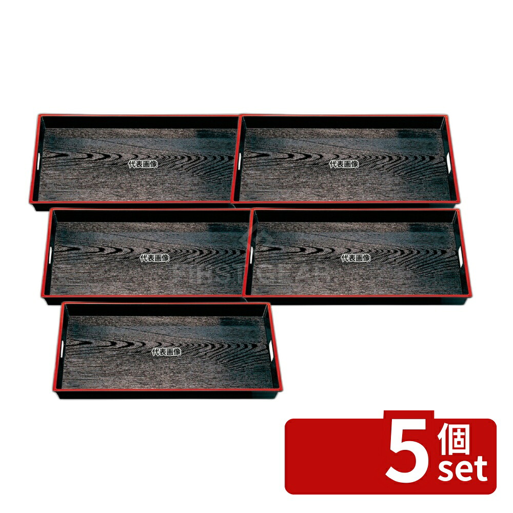 【5個セット】若泉漆器 木目脇取盆 黒天朱 2尺3寸 ABS樹脂 NS加工 700×426×H58 お盆 カフェ/サービス用品/トレー No.1223840