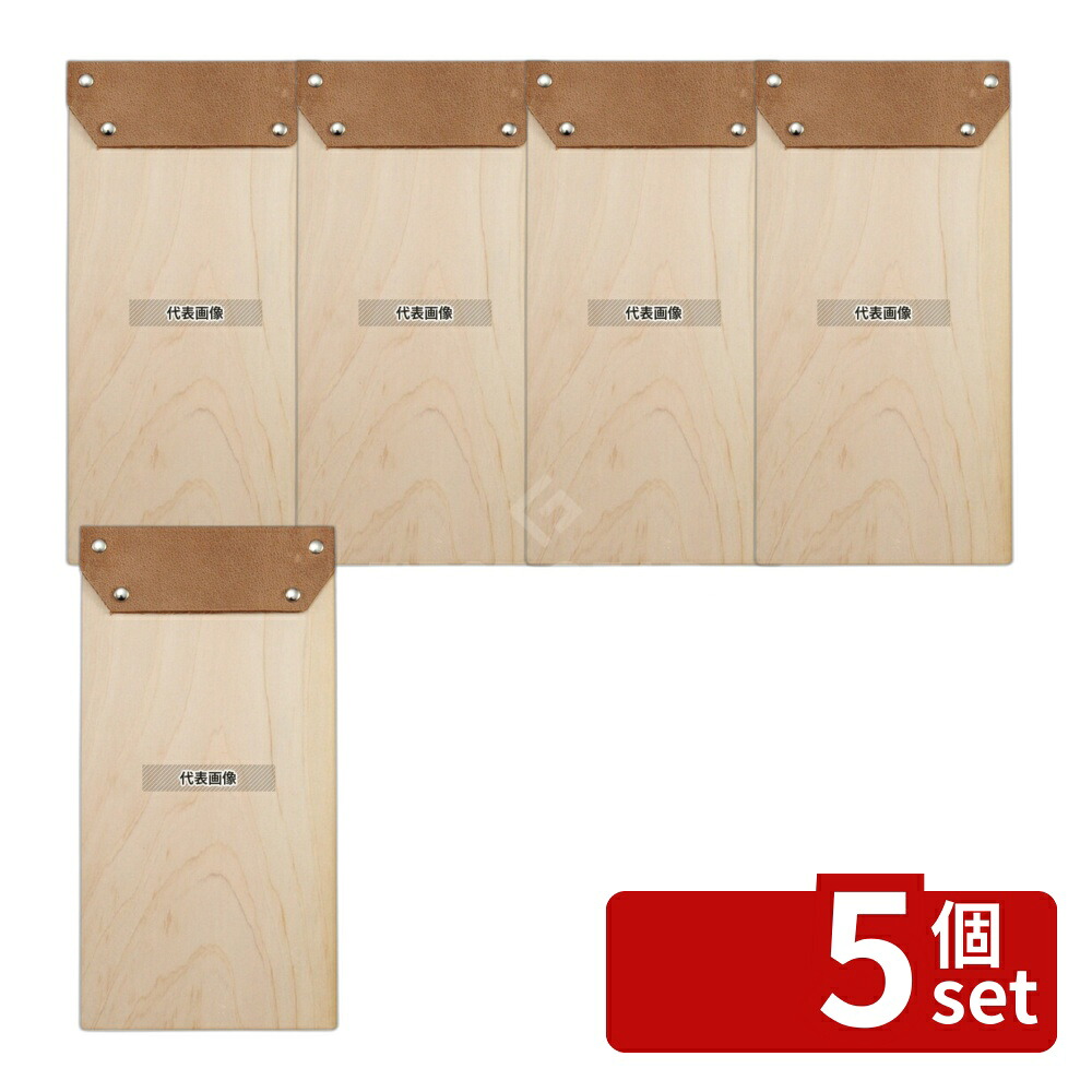 【5個セット】EBM(江部松) 木製 伝票バインダー S 105×210 ヒノキ板目 105×210 メニュー/卓上サイン No.1199270