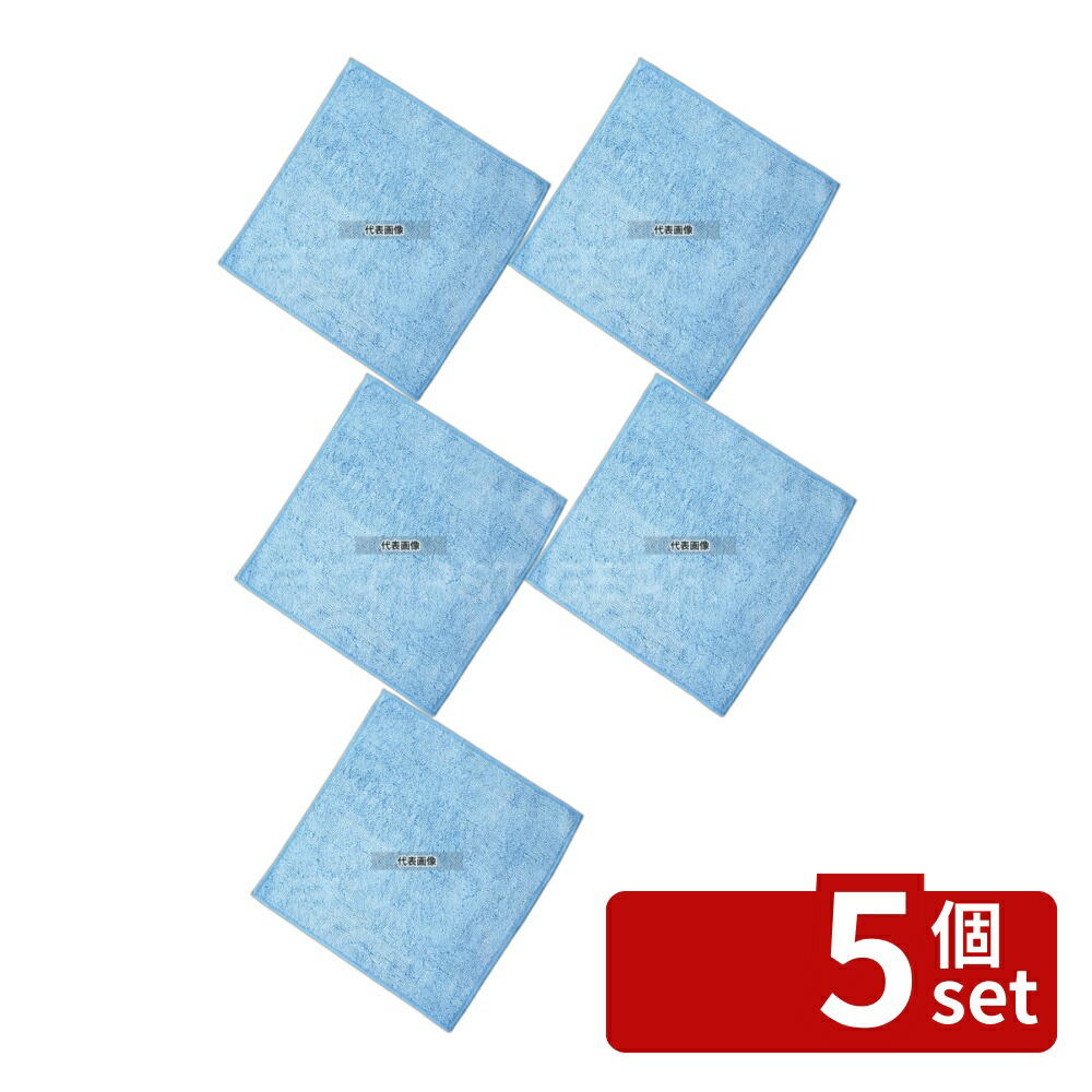 【5個セット】ボンスター販売 マイクロファイバークロス (20枚入) ブルー F-928 約25×25cm クロス 清掃/衛生用品 No.1247080