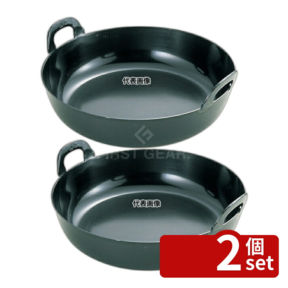 【2個セット】鉄 プレス 厚板 揚鍋 51cm (板厚3.2mm) 約14.0L H137 揚げ鍋 No.0229000