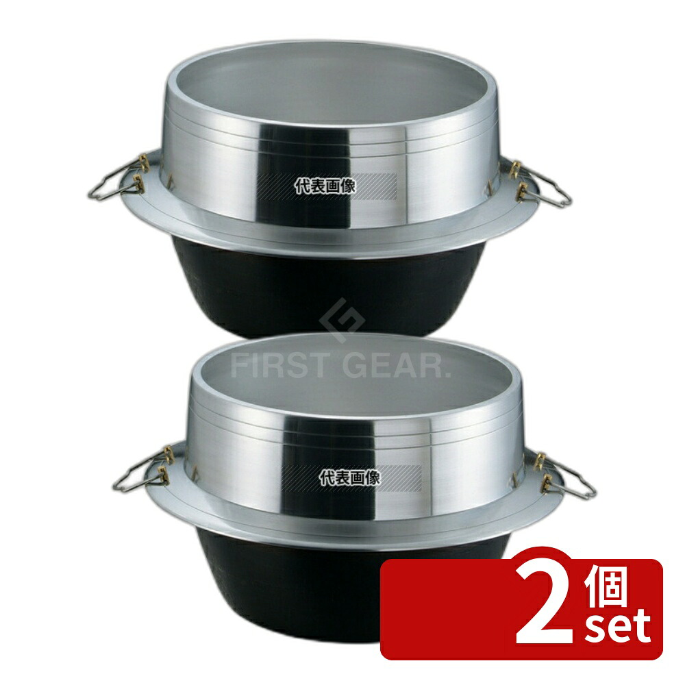 【2個セット】アルミイモノ 豊年釜 (カン付) 30cm 15L 釜上:φ297・ツバ:φ400・全高:H340 炊飯器/スープジャー No.0148100