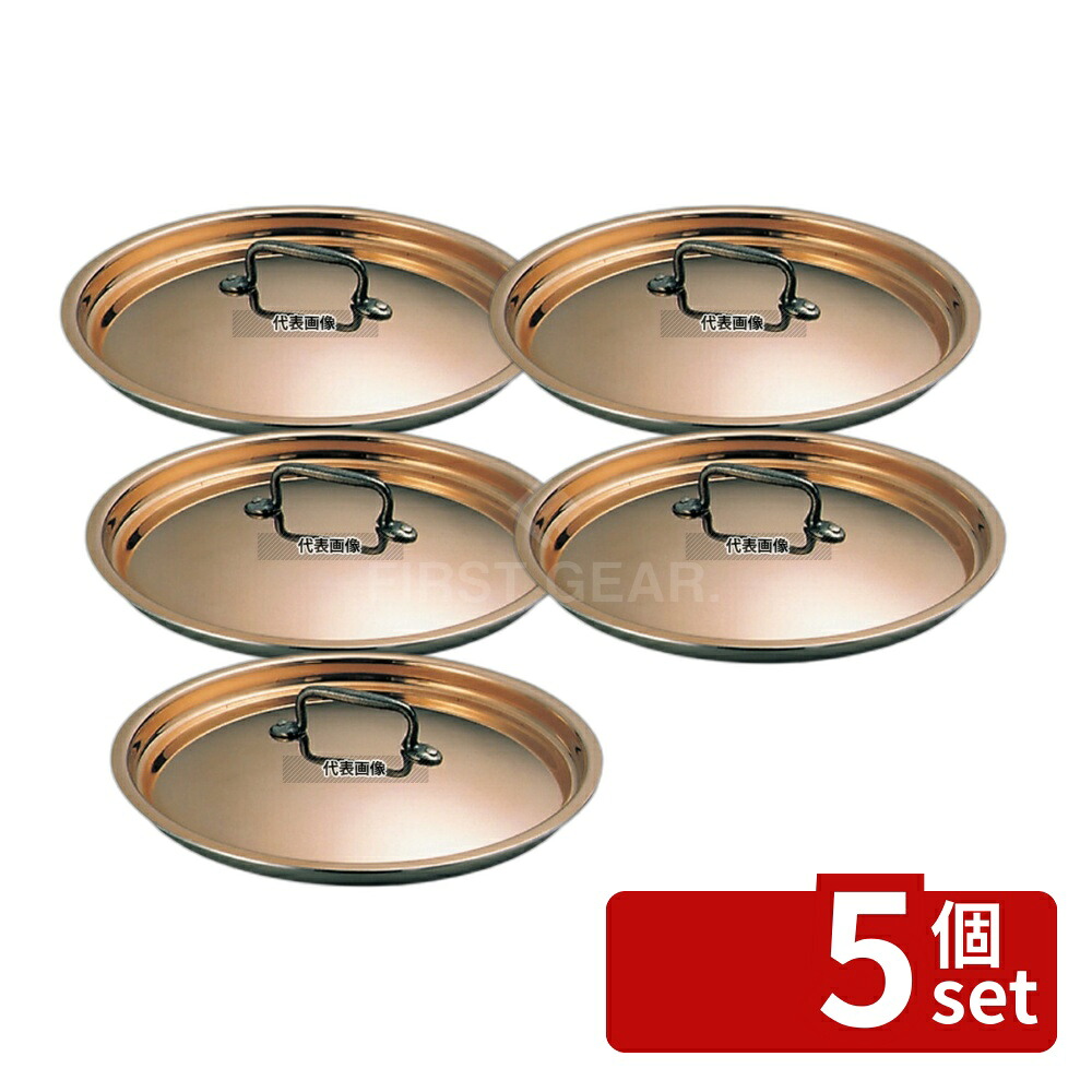 【5個セット】MATFER BOURGEAT(マトファー/ブウジャ) 鍋蓋 3650-14cm ステン/銅 φ157 ガス専用 No.0160100