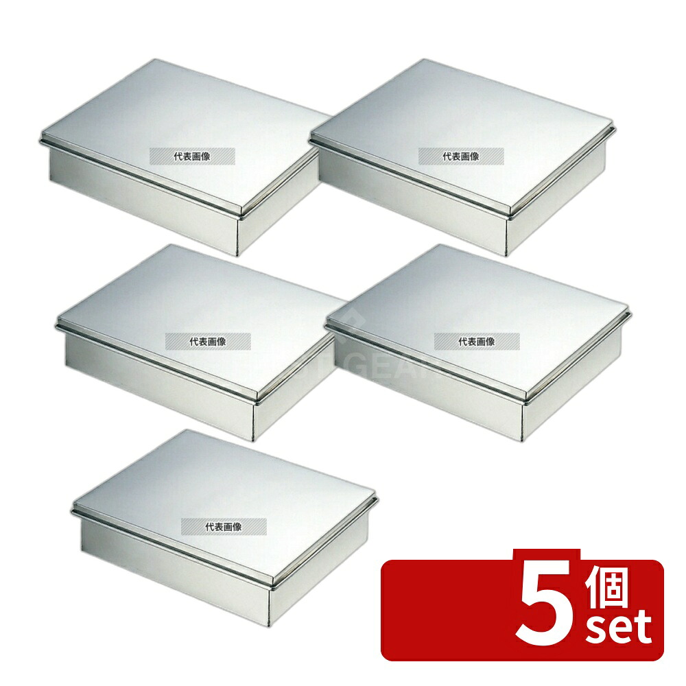 【5個セット】EBM(江部松) 18-8(ステンレス) 蓋付バット 小 270×210×H63mm バット No.0288900