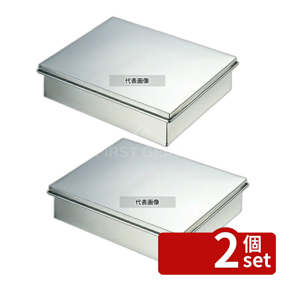 【2個セット】EBM(江部松) 18-8(ステンレス) 蓋付バット 豆大 240×175×H62mm バット No.0289000