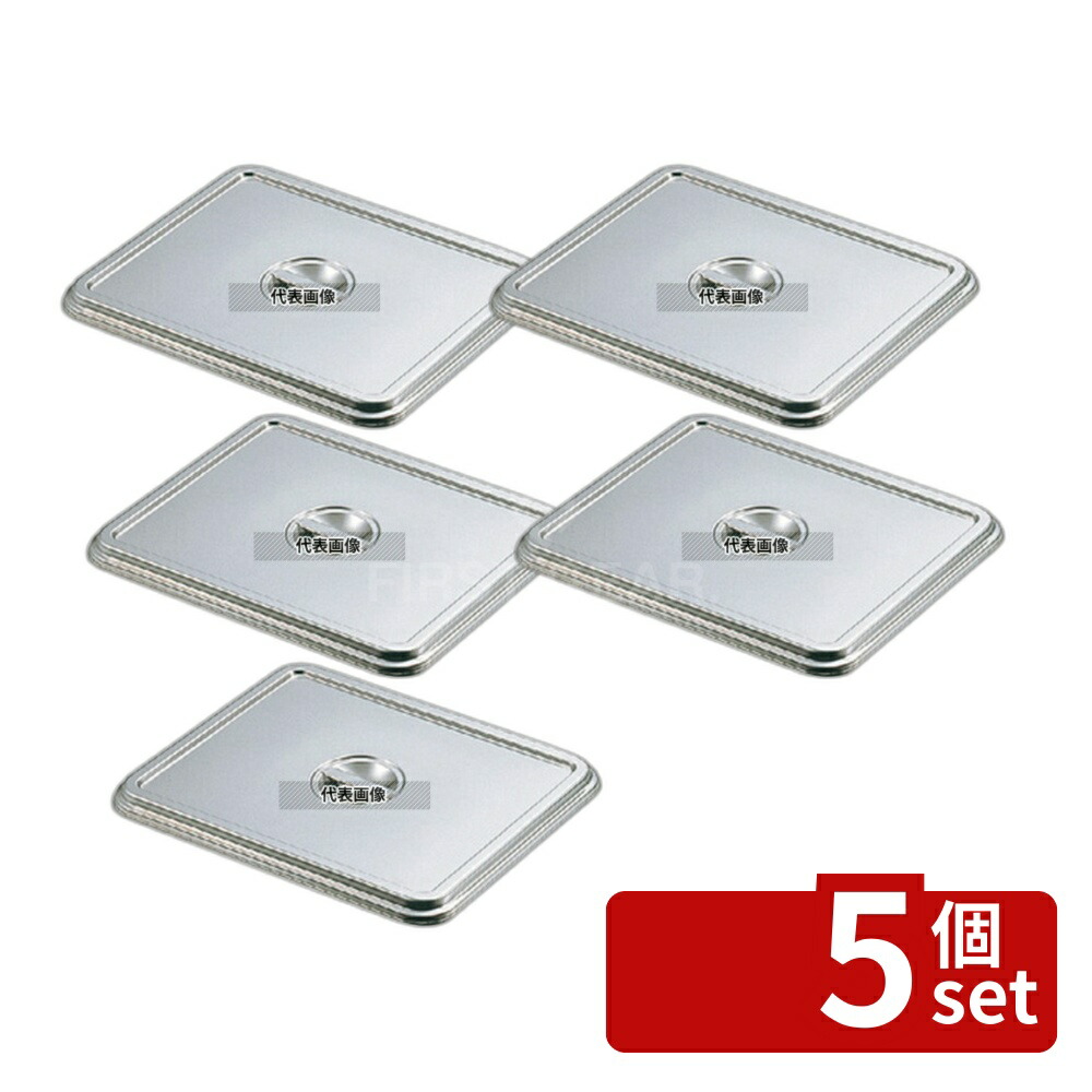【5個セット】クローバー 18-8(ステンレス) 角バット蓋 6枚取 488×342×H17mm No.0244600