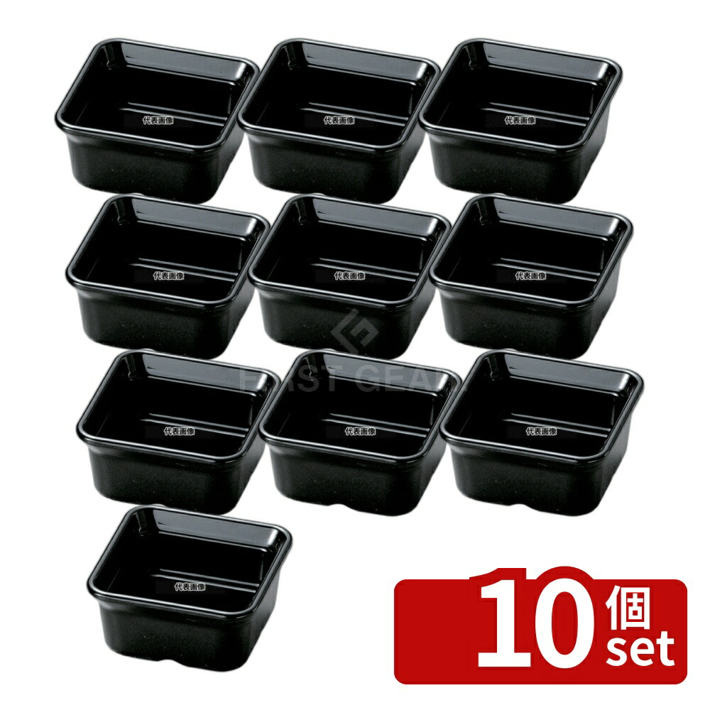 【10個セット】若泉漆器 バイキング角小鉢 黒 77×77×H37mm 和/洋/中 食器 No.0261100